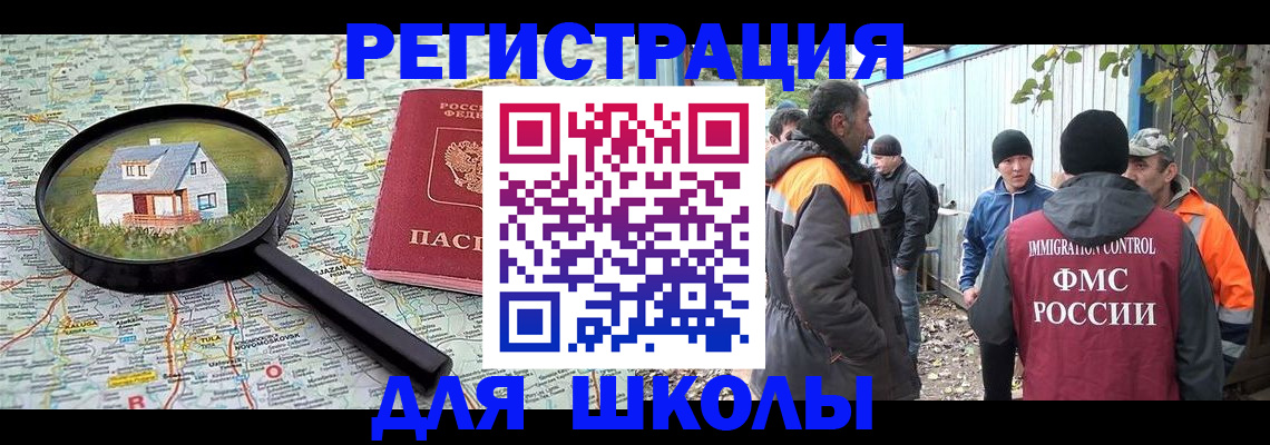 временная регистрация для школы в Воронежской области